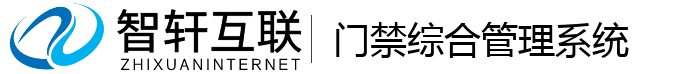 门禁综合管理系统